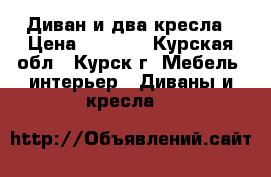 Диван и два кресла › Цена ­ 3 000 - Курская обл., Курск г. Мебель, интерьер » Диваны и кресла   